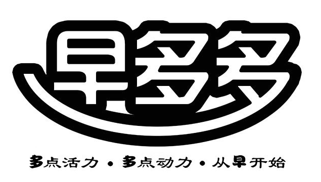 早多多多点活力·多点动力·从早开始