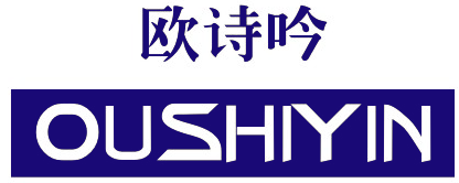 欧诗吟OUSHIYIN