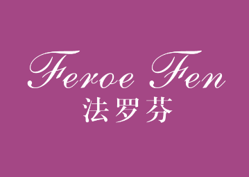 法罗芬FEROEFEN