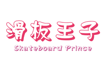 滑板王子SkateboardPrince