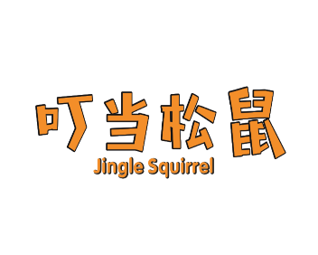 叮当松鼠JingleSquirrel