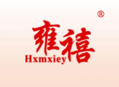 雍禧-HXMXIEY