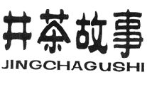 JINGCHAGUSHI/井茶故事