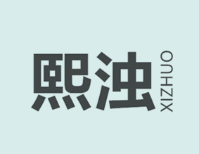 熙浊XIZHUO