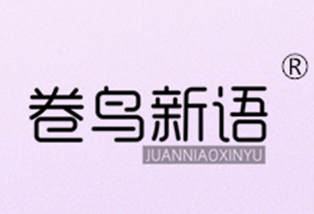 卷鸟新语juanniaoxinyu