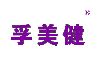 孚美健