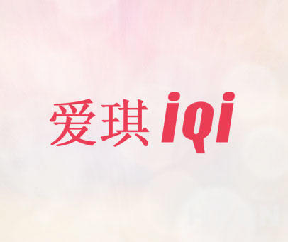 爱琪-IQI