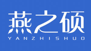 燕之硕YANZHISHUO