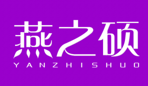 燕之硕YANZHISHUO