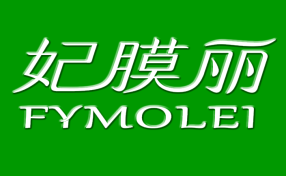 妃膜丽FYMOLEI