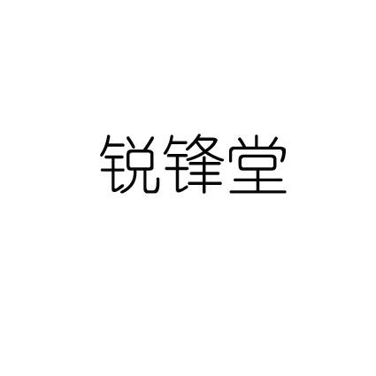 锐锋堂