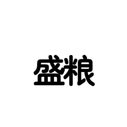 盛粮