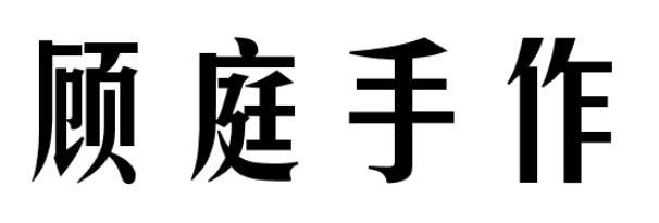 顾庭手作