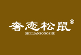 奢恋松鼠SHELIANSONGSHU