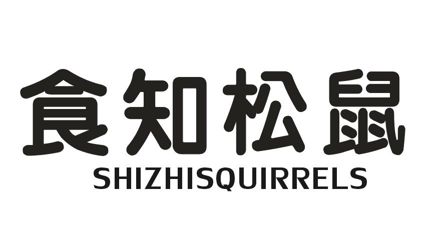 食知松鼠shizhisquirrels