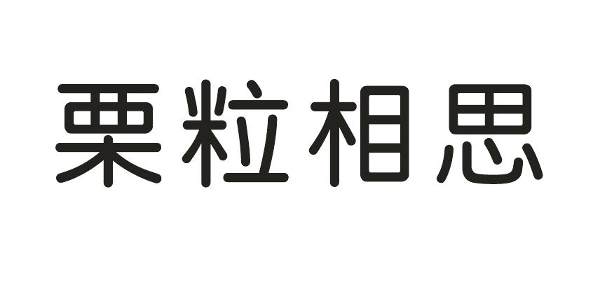 栗粒相思