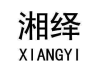 湘绎XIANGYI