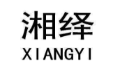 湘绎XIANGYI