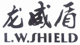 龙威盾L.W.SHIELD