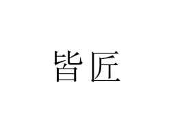 皆匠