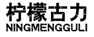 柠檬古力NINGMENGGULI