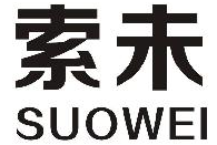 索未SUOWEI