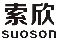 索欣suoson