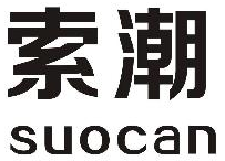 索潮suocan