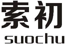 索初suochu