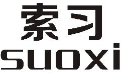 索习suoxi