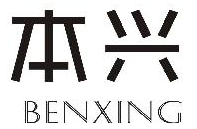 本兴BENXING