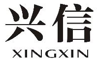 兴信XINGXIN