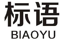 标语BIAOYU