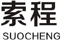 索程SUOCHENG