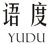 语度YUDU