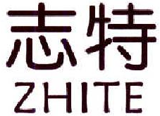 志特ZHITE