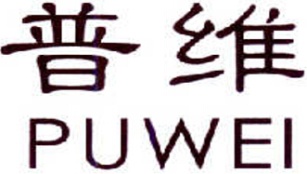 普维PUWEI