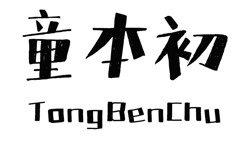 童本初TONGBENCHU