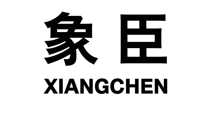 象臣XIANGCHEN