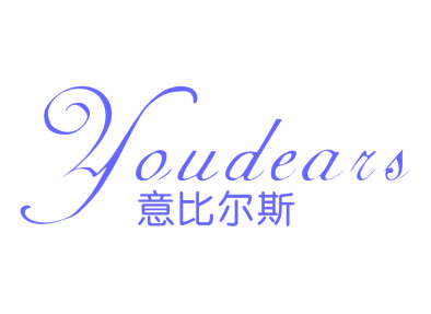 YOUDEARS意比尔斯