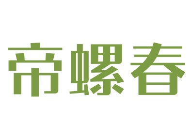 帝螺春