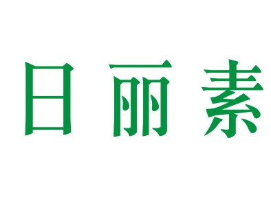 日丽素