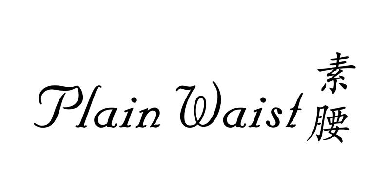 素腰PLAINWAIST