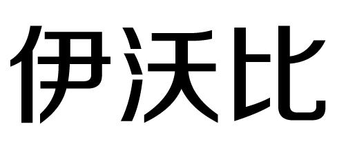 伊沃比