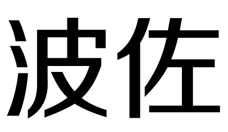 波佐