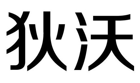 狄沃