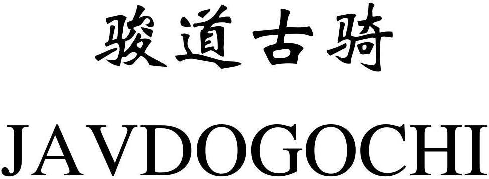 骏道古骑JAVDOGOCHI