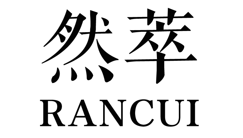 然萃RANCUI