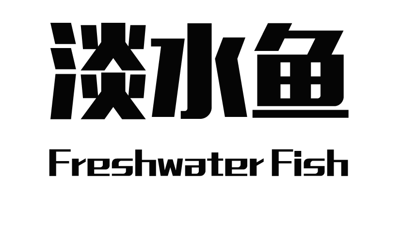淡水鱼FRESHWATERFISH