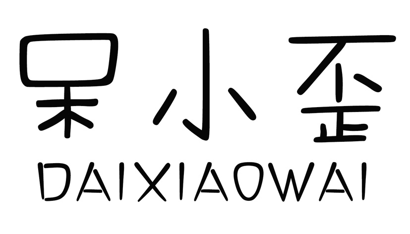 呆小歪DAIXIAOWAI